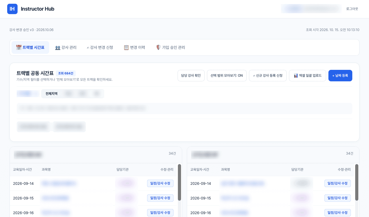 기수·지역 필터와 두 트랙의 교육일자·과목명·수정 버튼이 보이는 Instructor Hub 시간표 화면
