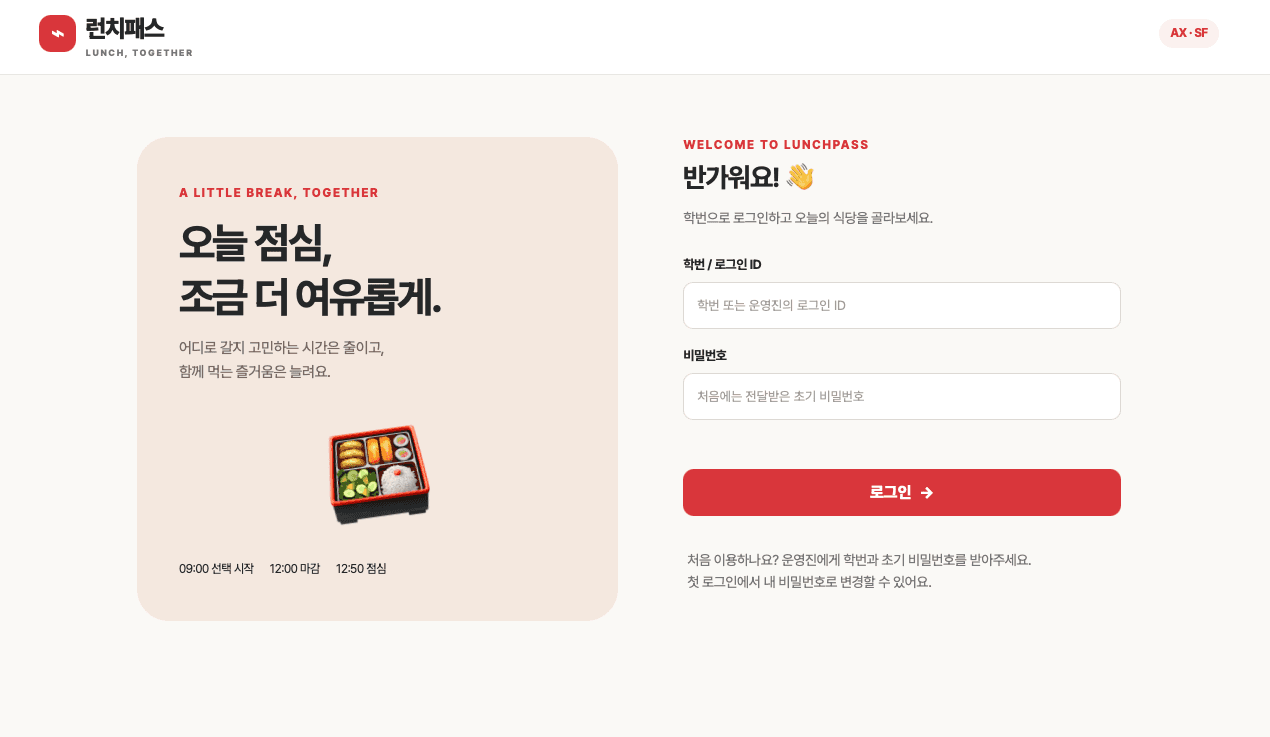 학번으로 로그인하는 런치패스 첫 화면과 09:00 선택 시작, 12:00 마감, 12:50 점심 안내