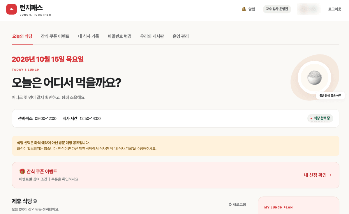 선택·취소 시간과 식사 시간, 방문 예정 공유 안내, 제휴 식당 9곳이 보이는 런치패스 메인 화면