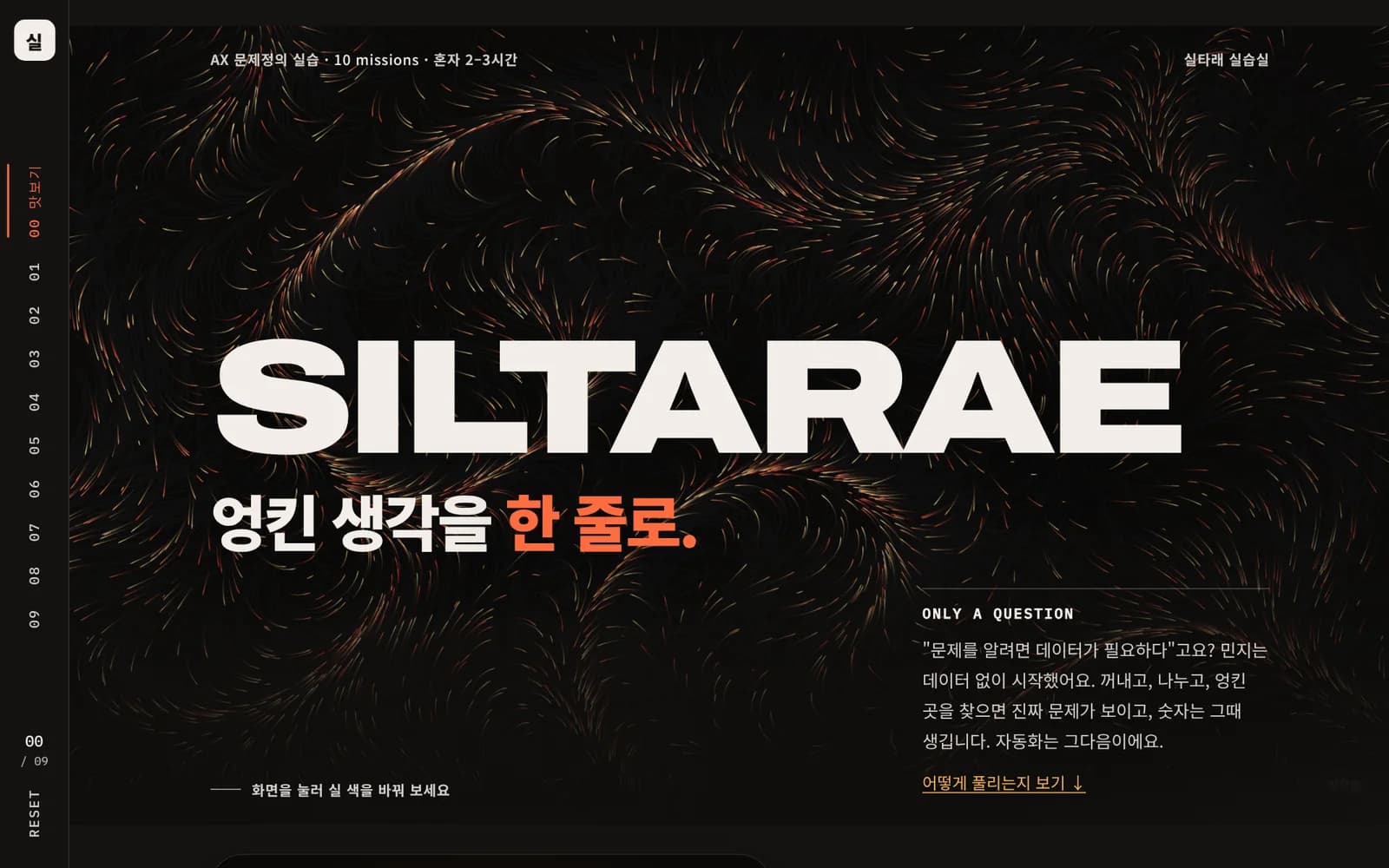 실처럼 흐르는 빛줄기 위에 SILTARAE와 ‘엉킨 생각을 한 줄로’가 적힌 실타래 실습실 첫 화면