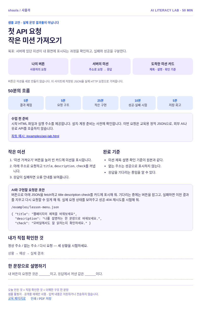 첫 API 요청 · 작은 미션 가져오기의 목표, 50분 진행표, 직접 확인 기준이 담긴 활동지