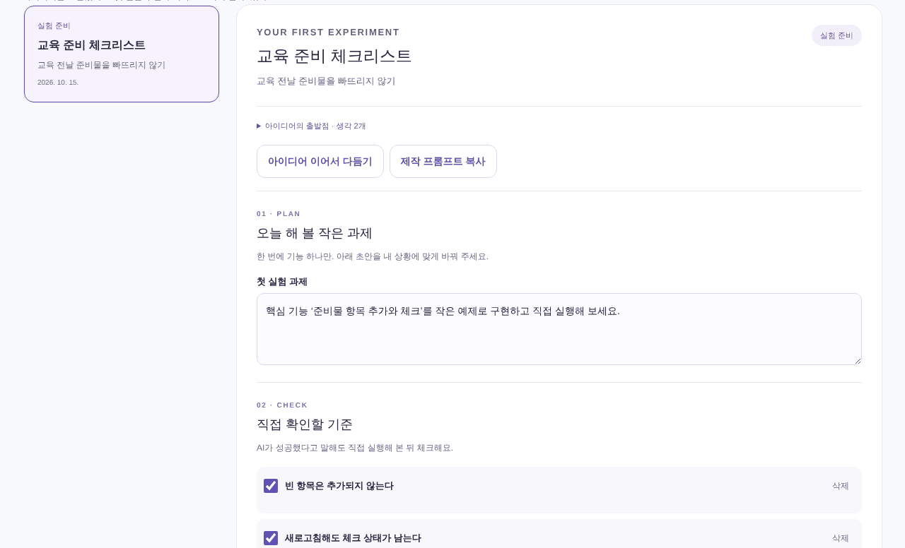 첫 실험 과제와 직접 확인할 기준 두 개가 체크된 별이음 실험 화면