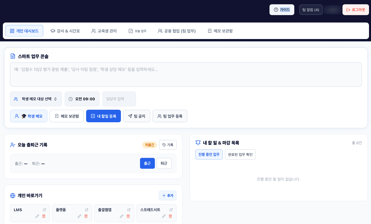 스마트 업무 콘솔 입력창과 학생 메모·내 할 일·팀 공지 버튼, 출퇴근 기록과 개인 바로가기가 보이는 업무 포털 화면