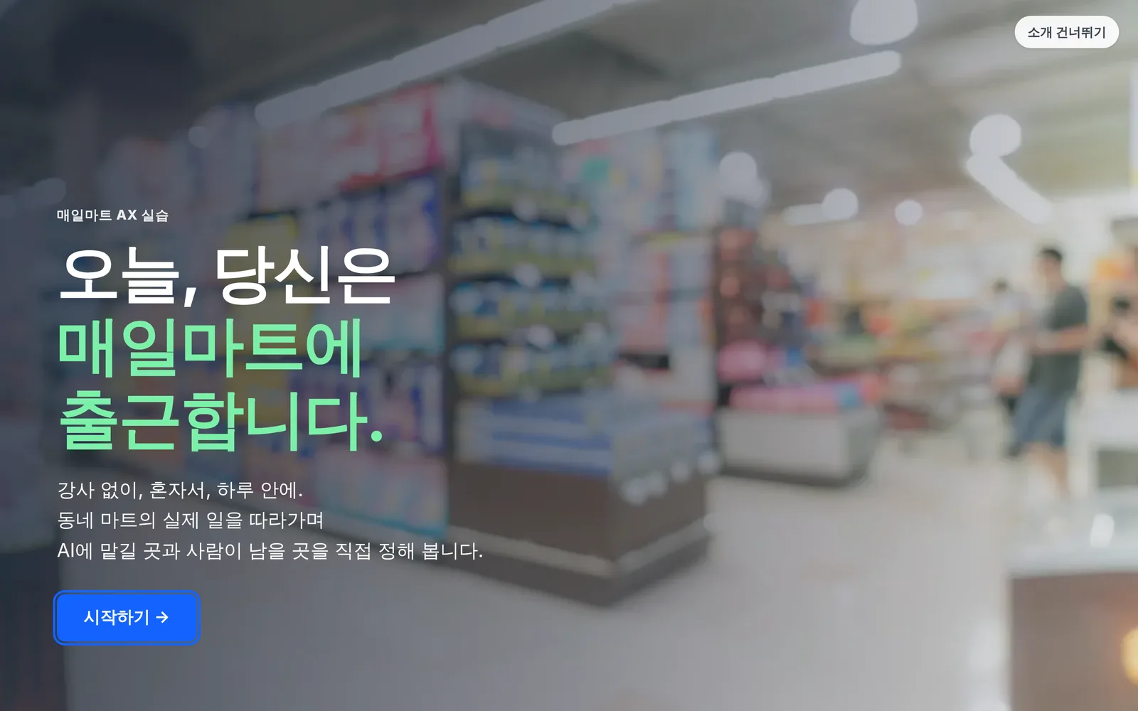 마트 매장 사진 위에 ‘오늘, 당신은 매일마트에 출근합니다.’와 시작하기 버튼이 있는 첫 화면