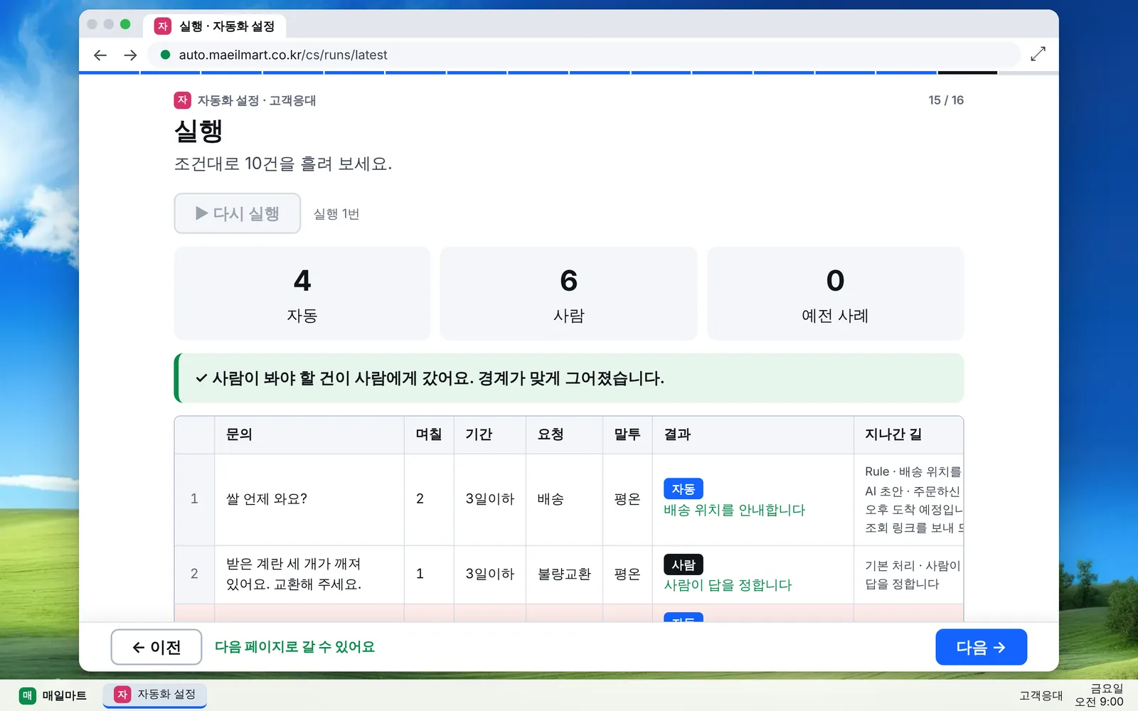 10건을 흘려 자동 4건, 사람 6건, 예전 사례 0건으로 나뉘고 ‘사람이 봐야 할 건이 사람에게 갔어요’ 안내가 뜬 실행 결과