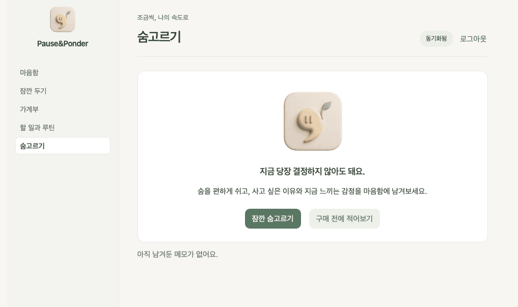 Pause&Ponder 숨고르기 화면 — 호흡·메모 유도