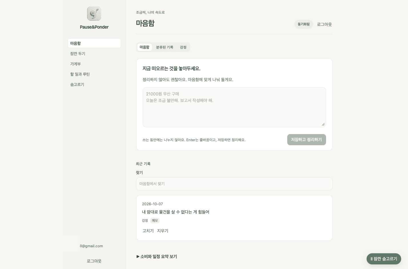 Pause&Ponder 마음함 화면 — 자유 메모 입력과 저장·정리 버튼