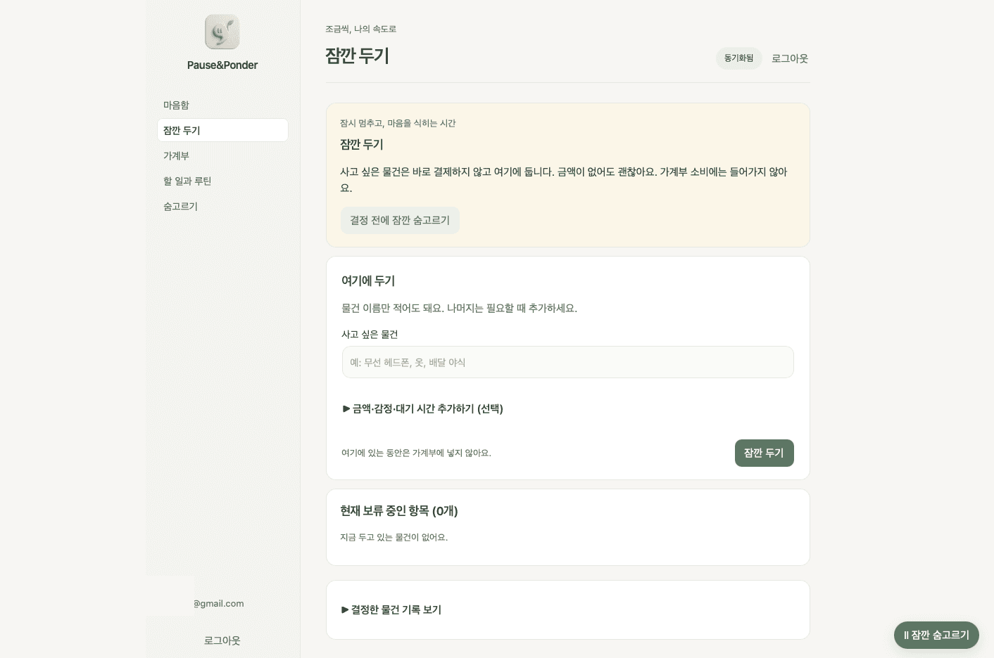 Pause&Ponder 잠깐 두기 화면 — 사고 싶은 물건 보류 입력
